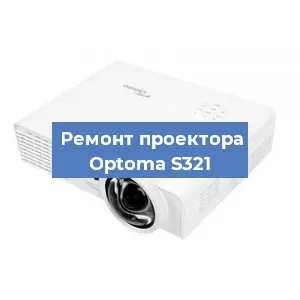 Замена проектора Optoma S321 в Волгограде